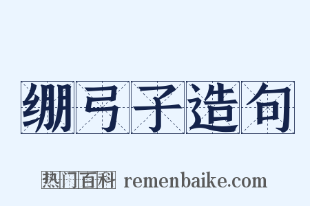绷弓子造句是什么意思的图片